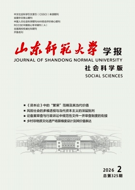 山东师范大学学报(社会科学版)封面